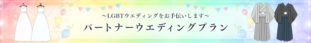 ～LGBTウエディングをお手伝いします～パートナーウエディング